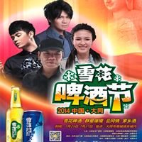 張恒遠(yuǎn) ，畢夏，曹格，趙傳出席太原大同雪花啤酒節(jié)演唱會